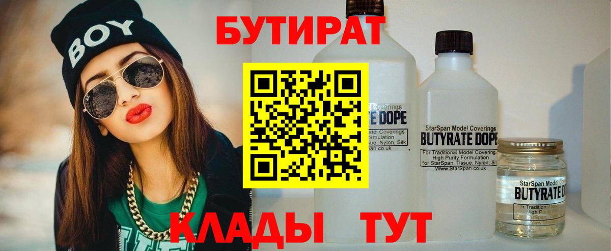 БУТИРАТ Butirat Нижний Новгород