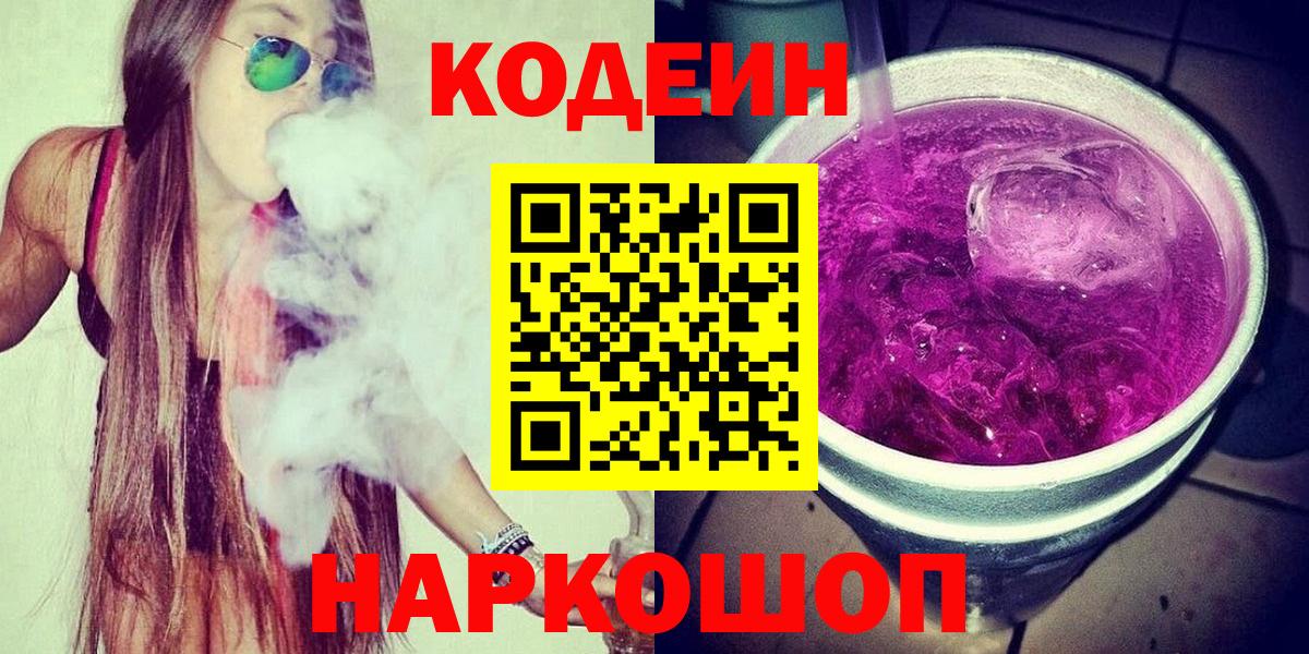 Codein Purple Drank Нижний Новгород