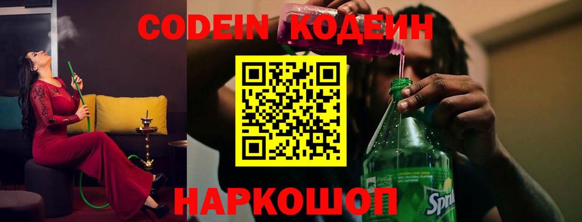 Кодеиновый сироп Lean Purple Drank  Кодеиновый сироп Lean Purple Drank  Вход с VPN  Нижний Новгород 
